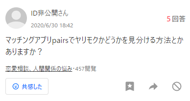 マッチングアプリpairsでヤリモクかどうかを見分ける方法とかありますか？