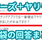 ヤリモクがマッチングアプリに！知恵袋の質問まとめ