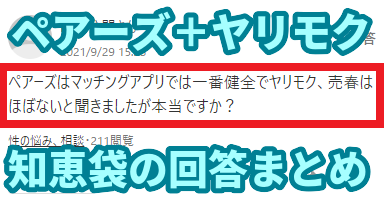 ヤリモクがマッチングアプリに！知恵袋の質問まとめ