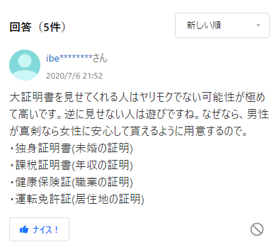 証明書を見せてくれる人はヤリモクでない可能性が極めて高いです。