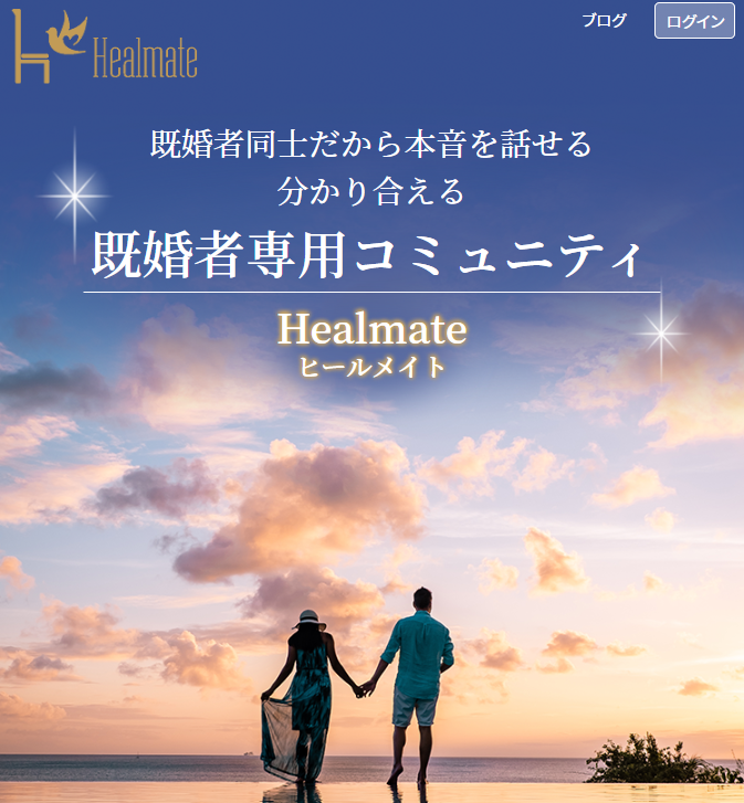 既婚者専用の出会い！ヒールメイト(Healmate)の口コミは？どんなマッチングアプリ？