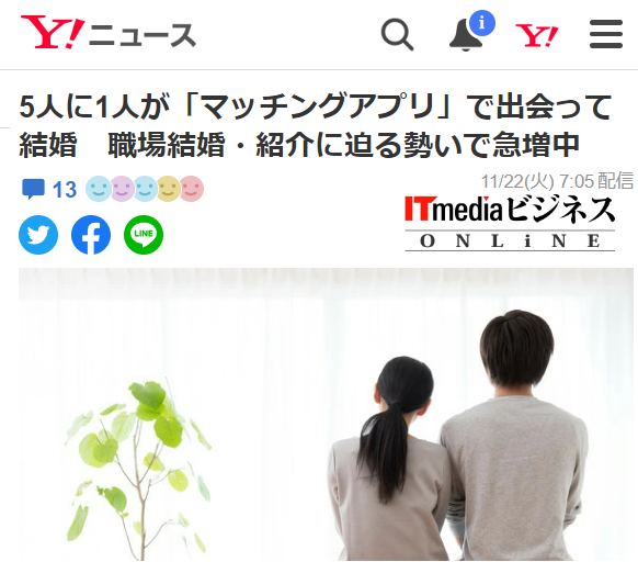 5人に一人はマッチングアプリで結婚