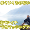 バツイチ50代マッチングアプリおすすめ6選！