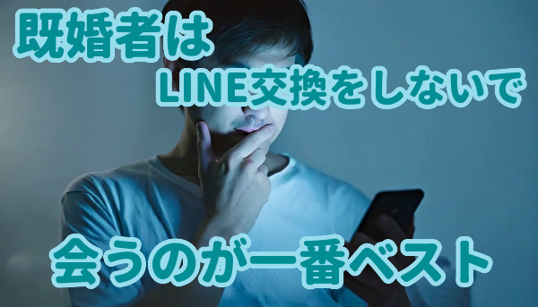 既婚者はLINE交換をしないでメッセージをするのが一番ベスト