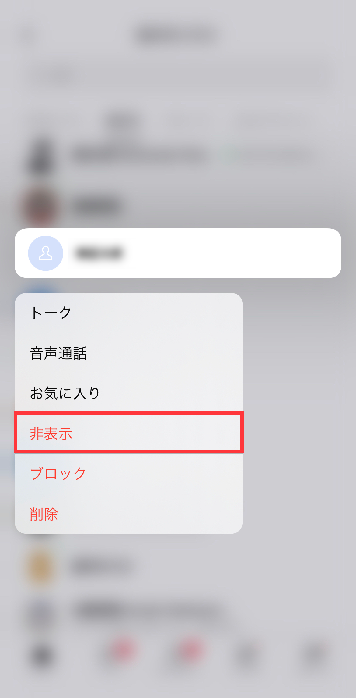 LINEで特定の相手を非表示