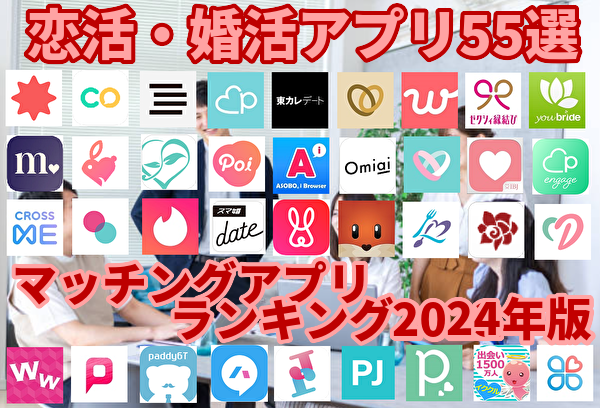 【恋活/婚活アプリ55選】人気マッチングアプリおすすめランキング2024 | マッチングアプリのトリセツ