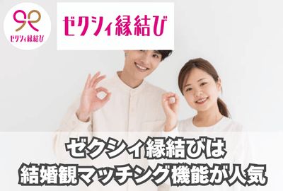 ゼクシィ縁結びはどんな婚活アプリ？