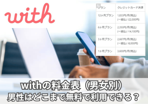 withの料金表（男女別）