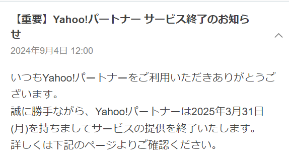 Yahoo!パートナーのサービス終了のお知らせ