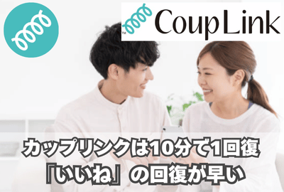 CoupLinkは「いいね」の回復が早い