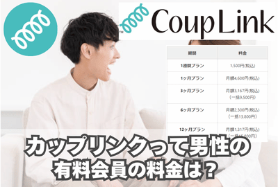 CoupLink（カップリンク）の料金は？（男性のみ）