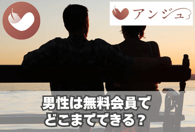 男性は無料会員でどこまでできる？