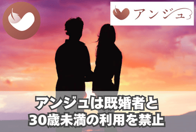 アンジュは既婚者・30歳未満の利用を禁止