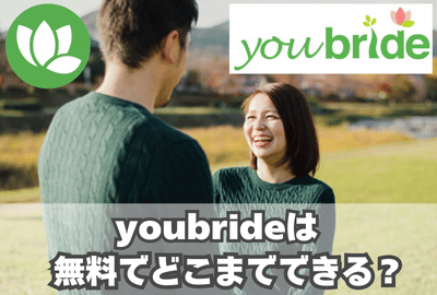 youbride（ユーブライド）は無料でどこまでできる？