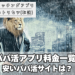 パパ活アプリ料金表！一覧で比較！安いパパ活サイトは？