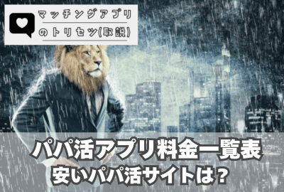 パパ活アプリ料金表！一覧で比較！安いパパ活サイトは？