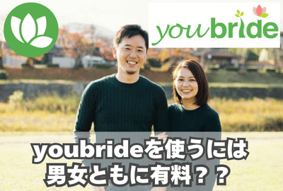 youbride（ユーブライド）は男女ともに有料？？