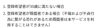 登録希望者が30歳に満たない場合,登録希望者が既婚者である場合